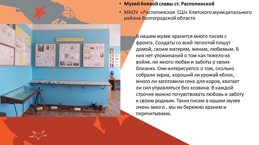 «Музей боевой славы ст. Распопинской»